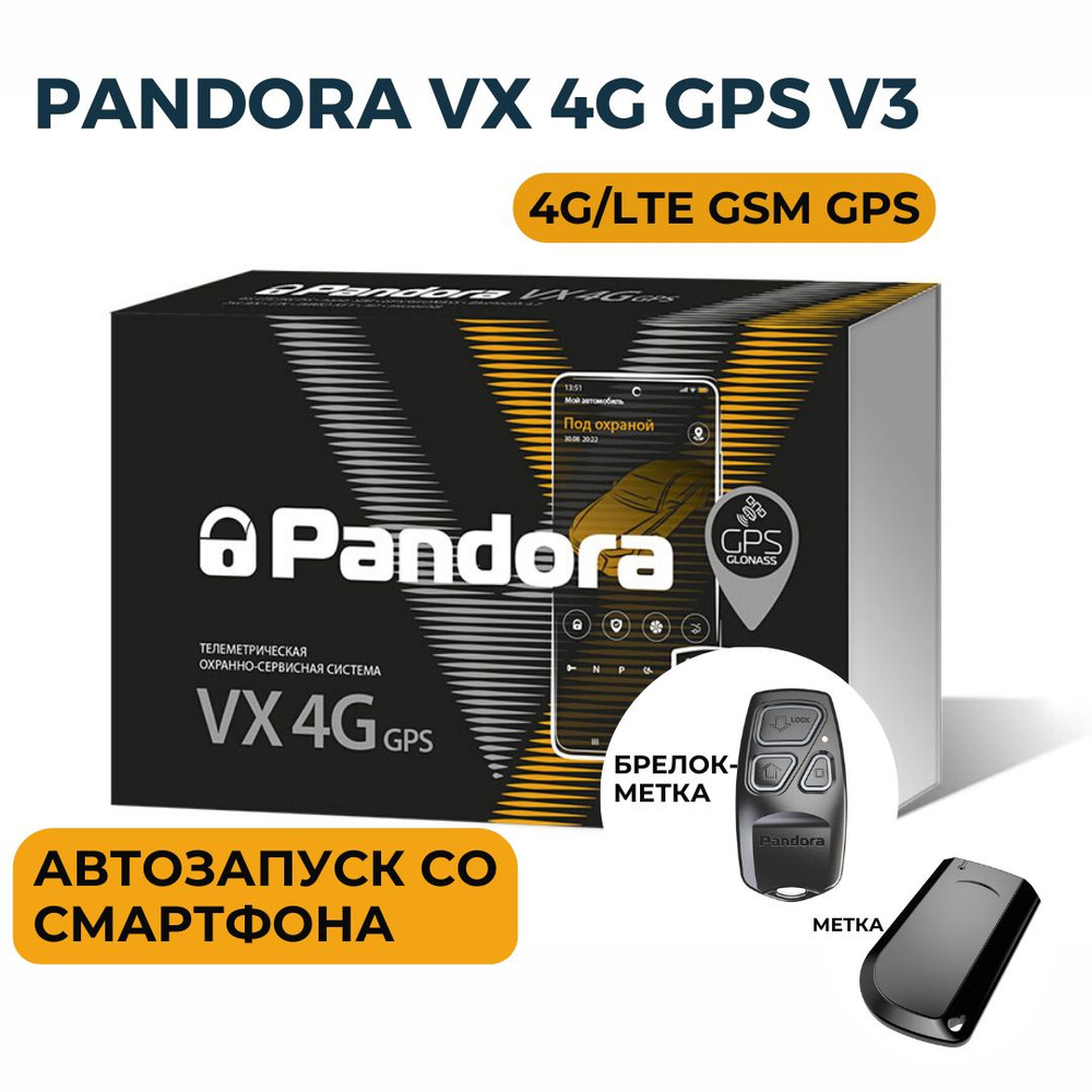 Автосигнализация Pandora VX 4G GPS v3 с автозапуском, GPS и 4G/LTE GSM, Bluetooth 5.0  #1