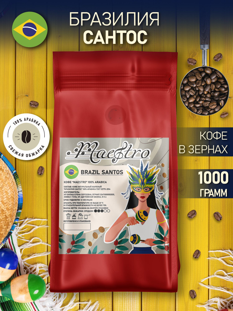 Бразилия Сантос кофе в зернах арабика 100% 1 кг #1