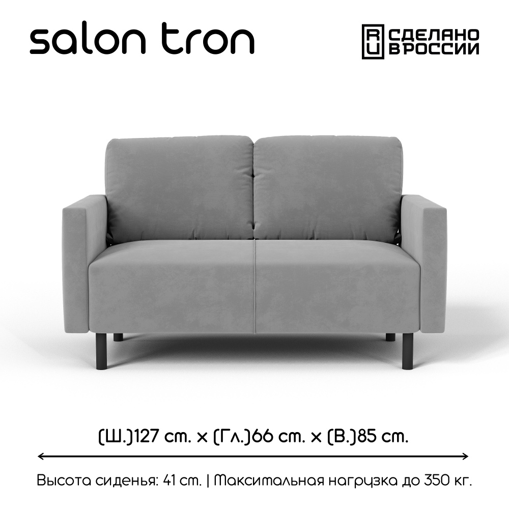SALON TRON Прямой диванСканди, механизм Нераскладной, 127х66х85 см  #1