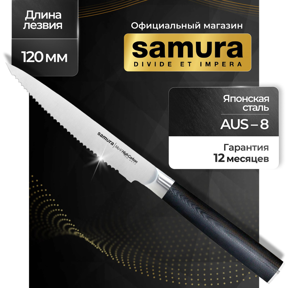Нож кухонный для томатов, Samura Mo-V SM-0071 #1