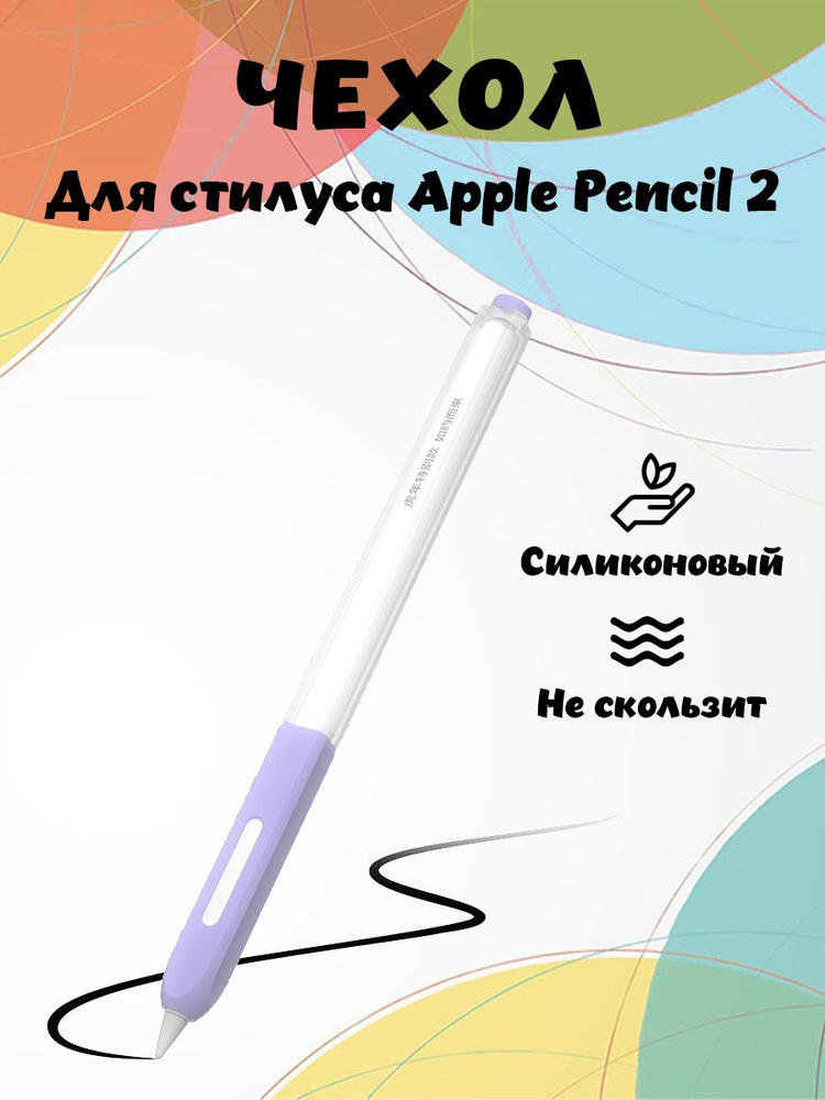 Силиконовый противоскользящий чехол для Apple Pencil 2-го поколения - сиреневый  #1