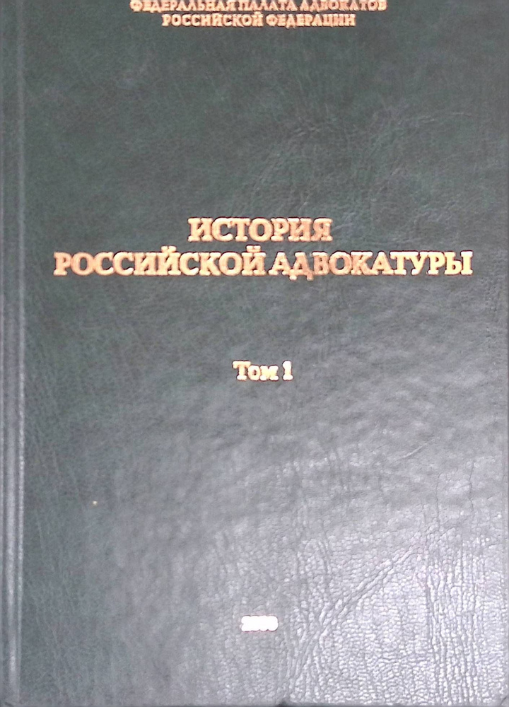 История Российской адвокатуры. В двух томах. Том 1. История Российской адвокатуры  #1