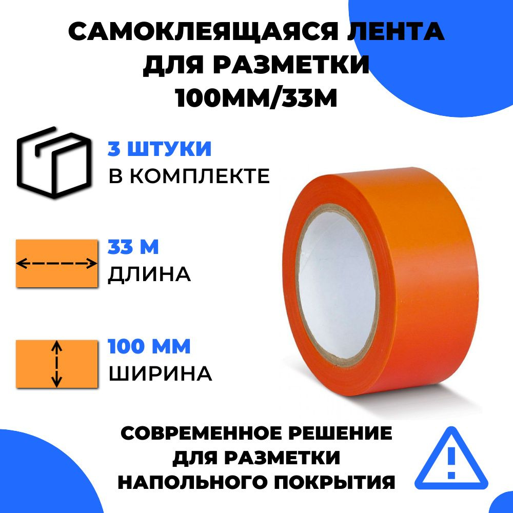 Лента для разметки самоклеящаяся Vell (33 м х 100 мм х 0,15 мм) ПВХ (Standart) (3 шт) Оранжевая  #1