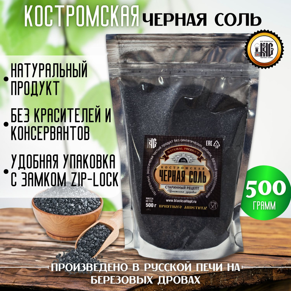 Черная соль Костромская, 500 гр. #1