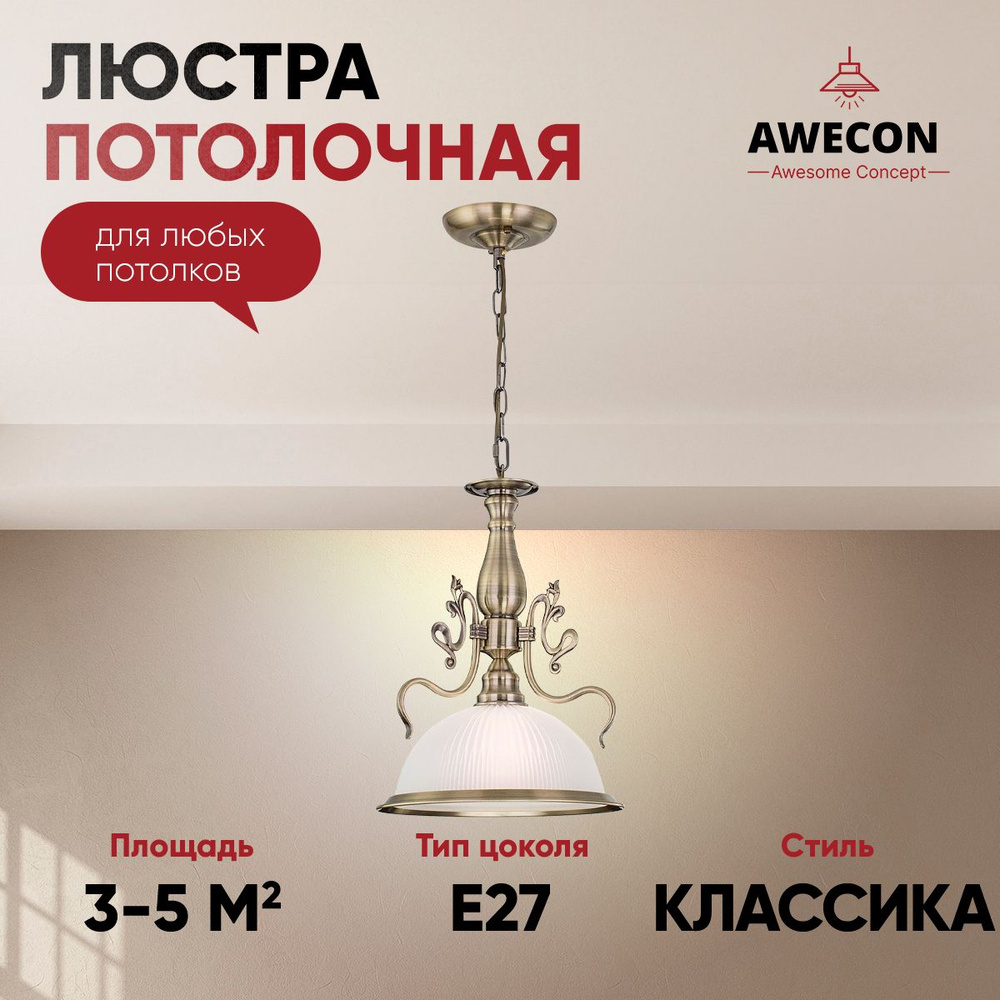 Awecon Люстра подвесная, E27, 60 Вт #1