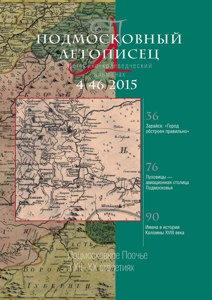 Историко-краеведческий альманах №4 (46) 2015 Подмосковный летописец | Коллектив авторов  #1