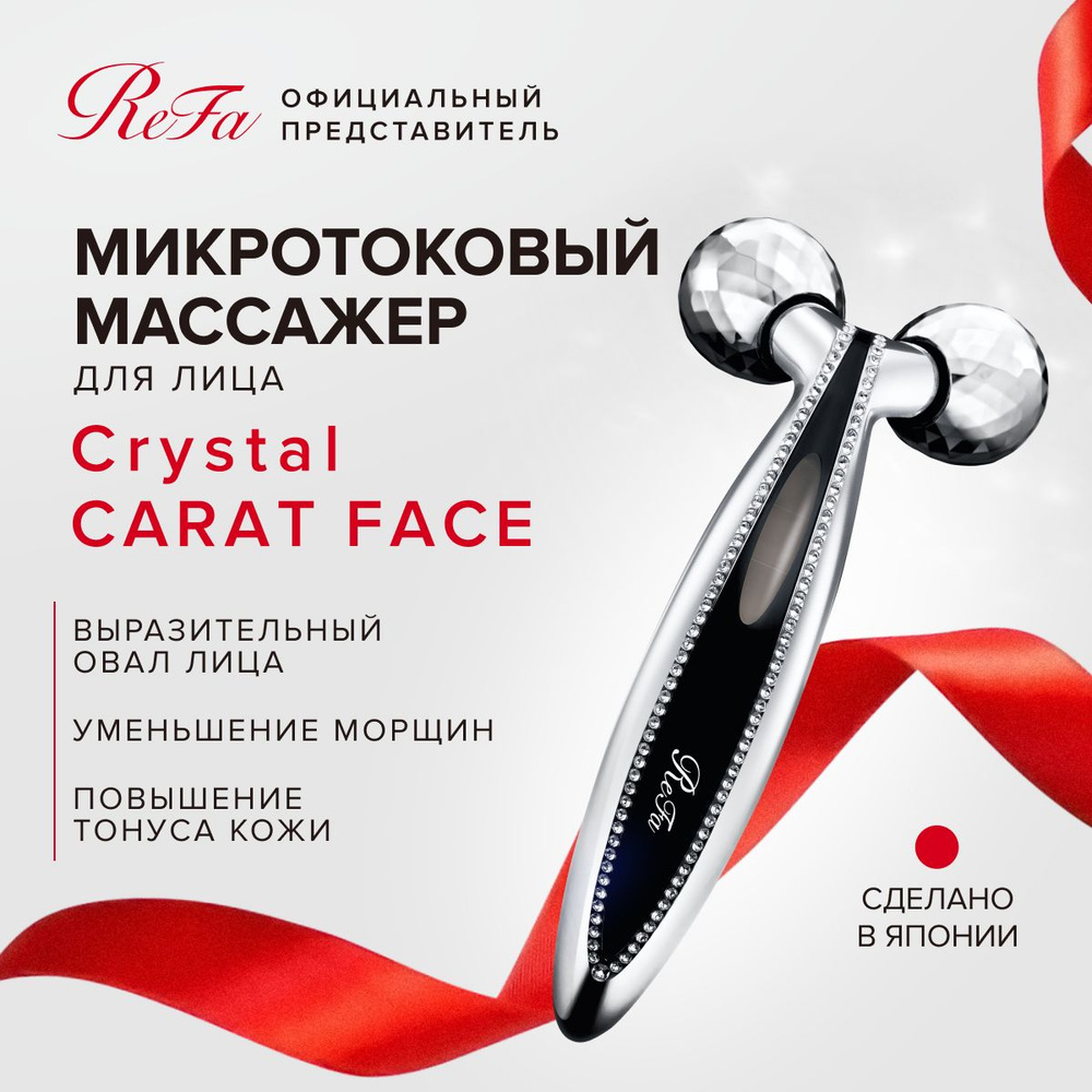 Массажный роллер для лица и шеи ReFa Crystal Carat Face с микротоковой терапией, лифтинг-массажер со #1