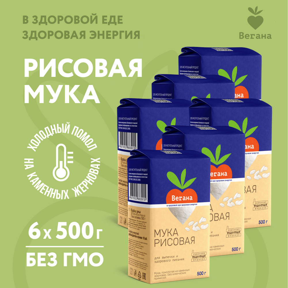 Мука рисовая каменного жернового помола Вегана 500г х 6 шт  #1