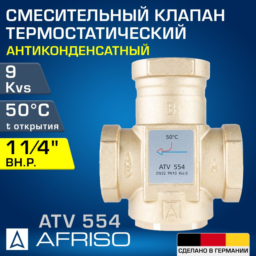 AFRISO ATV 554 (1655410) 50 C, DN32, Kvs 9, 1 1/4" вн.р. - Антиконденсатный термостатический смесительный #1