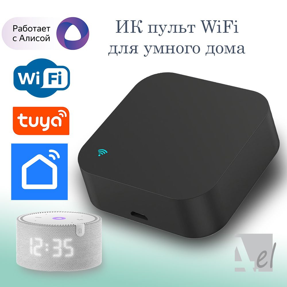 Умный пульт, WiFi, Умный дом, Алиса, IR, ИК, Tuya, Smart life - купить с  доставкой по выгодным ценам в интернет-магазине OZON (1483501805)