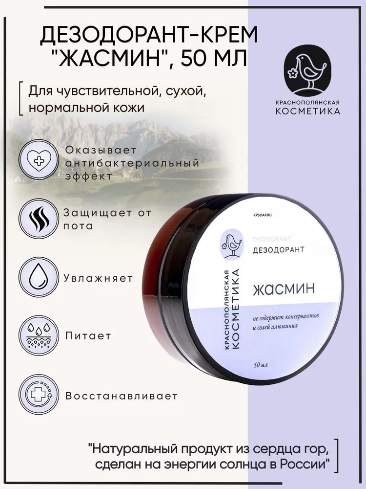 Краснополянская косметика Дезодорант-крем "Жасмин" для ухода за сухой и чувствительной кожей, защита #1