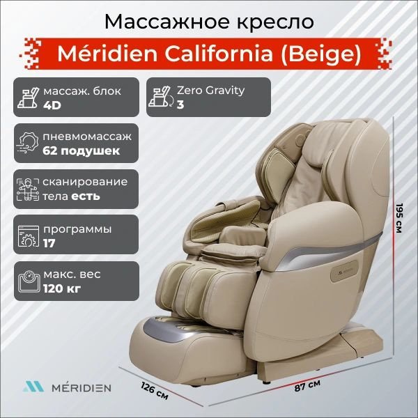 Массажное кресло Meridien California (color: Beige) #1