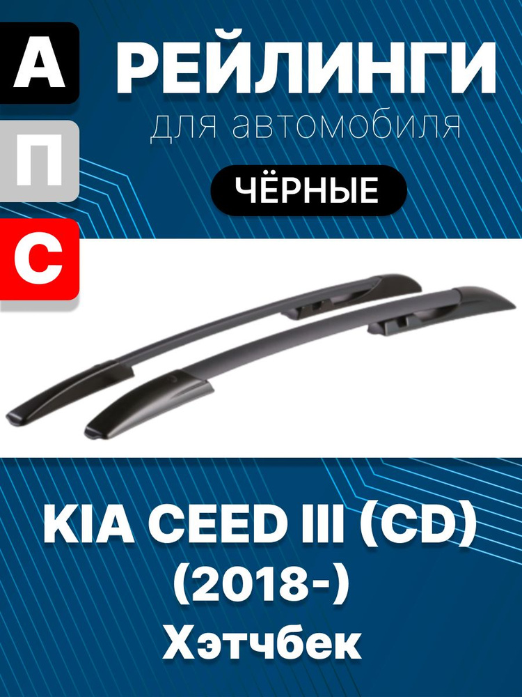 Рейлинги на крышу для автомобиля KIA CEED 2018->, черные #1