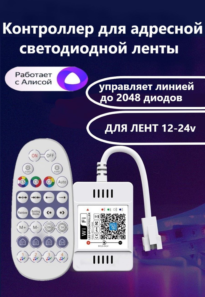 Контроллер для светодиодной ленты адресной умный, RGB-IC, WIFI, с Алисой  #1