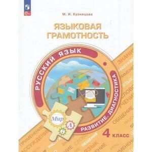 4 класс. Функциональная грамотность. Языковая грамотность. Русский язык (Кузнецова М.И.) Просвещение #1