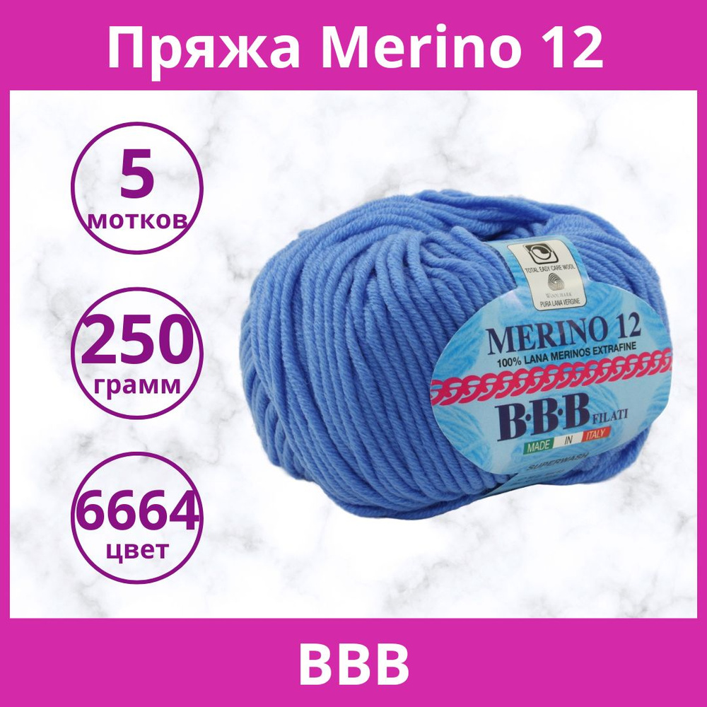 Пряжа BBB Merino 12 цвет 6664 (упаковка 5 мотков) #1