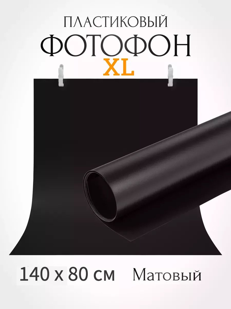 Fon4PeopleMIX Фон для фото 140 см x 80 см, черный #1