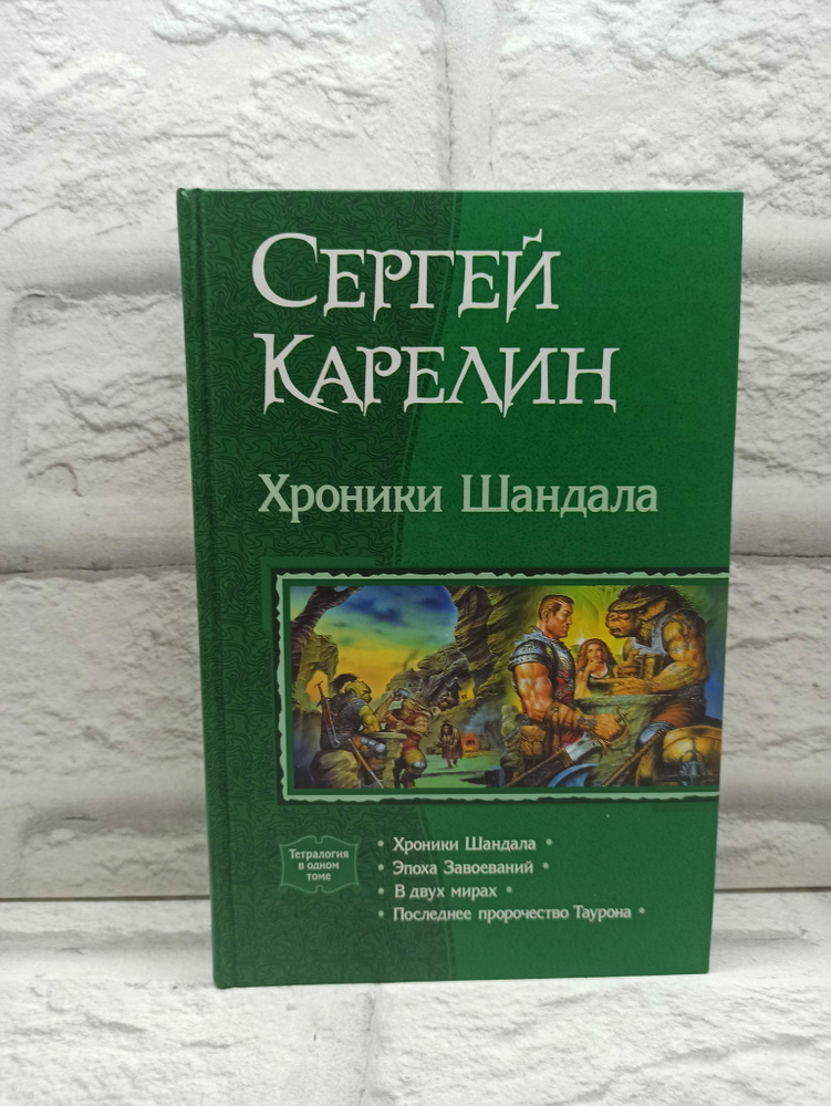 Хроники Шандала | Карелин Сергей Витальевич #1