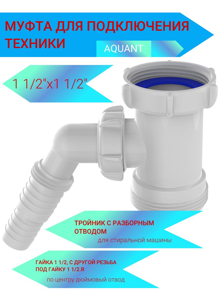 Тройник "Aquant" с отводом к стиральной или посудомоечной машине, 1.1/2"х 1.1/2". NM112-200-MR  #1