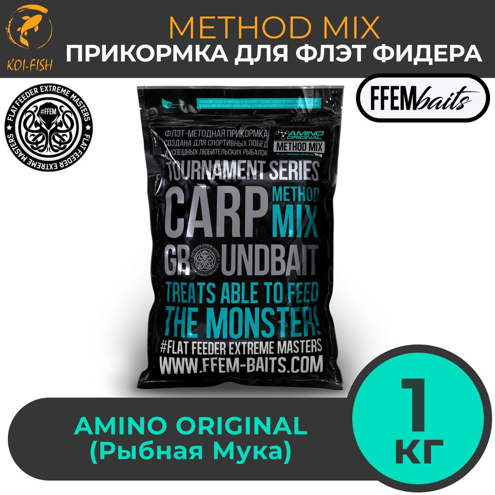 FFEM METHOD MIX AMINO ORIGINAL 1 кг Прикормка для ловли карпа, Метод Микс, Флэт фидер, Flat Feeder, Бойлы #1