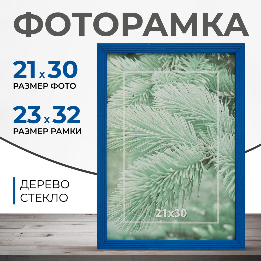 Рамка для фото, А4, 21 x 30 см, деревянный багет 16 мм, синяя #1