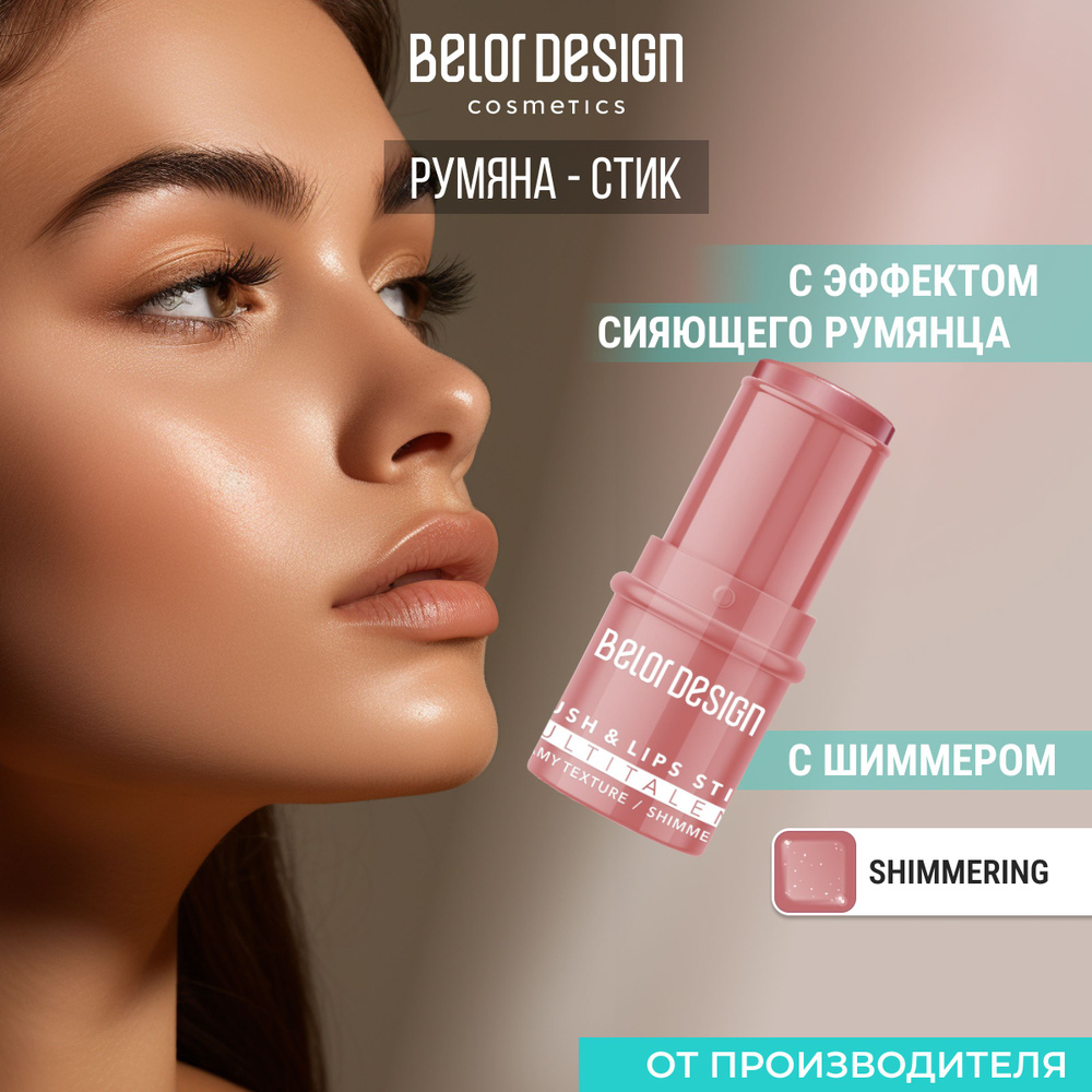 BELOR DESIGN Стик-румяна для лица "MULTITALENT" 6,7 г #1