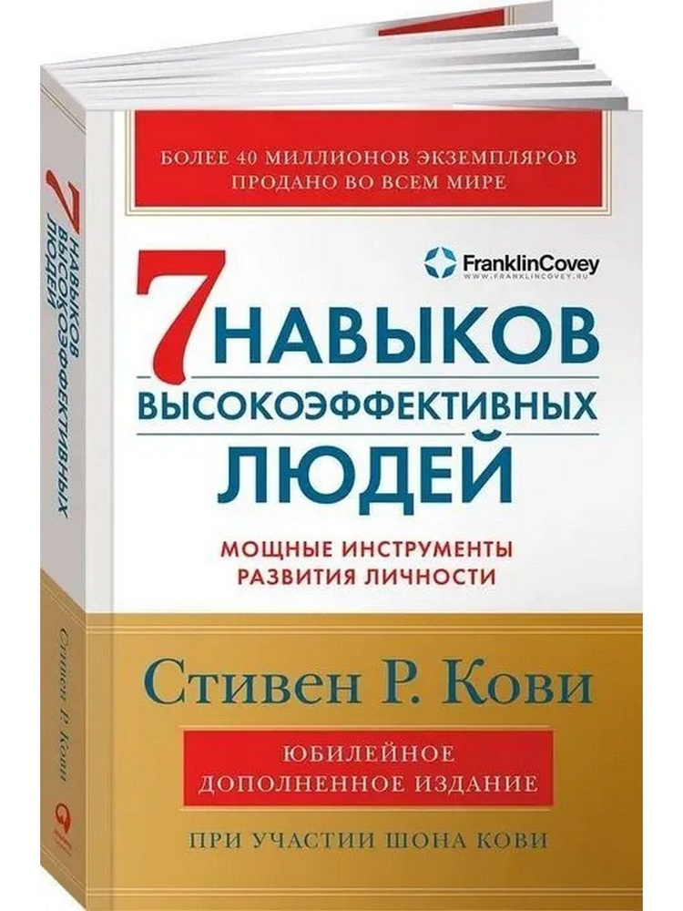 Семь навыков высокоэффективных людей. Мощные инструменты развития личности | Кови Стивен Р.  #1