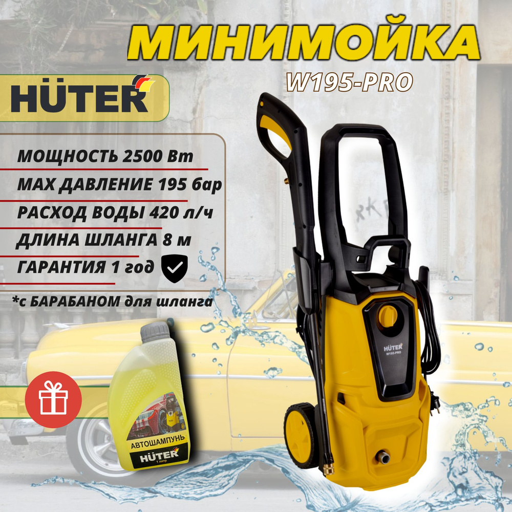 Мойка высокого давления HUTER W195-PRO + шампунь в подарок (2500 Вт, 420л/ч, 130-195 бар), минимойка #1