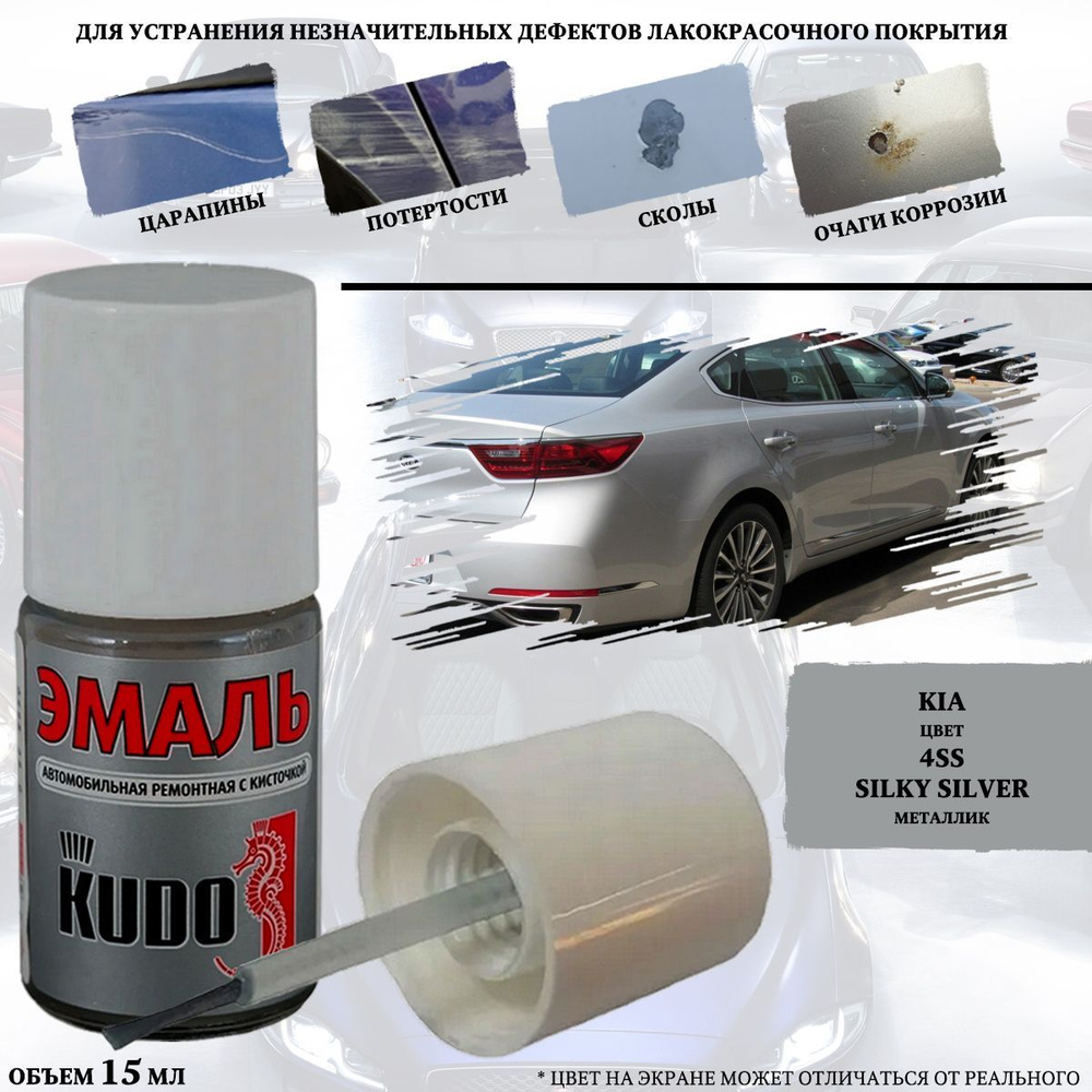 Подкраска KUDO "Kia 4SS Silky Silver", металлик, флакон с кисточкой, 15мл  #1