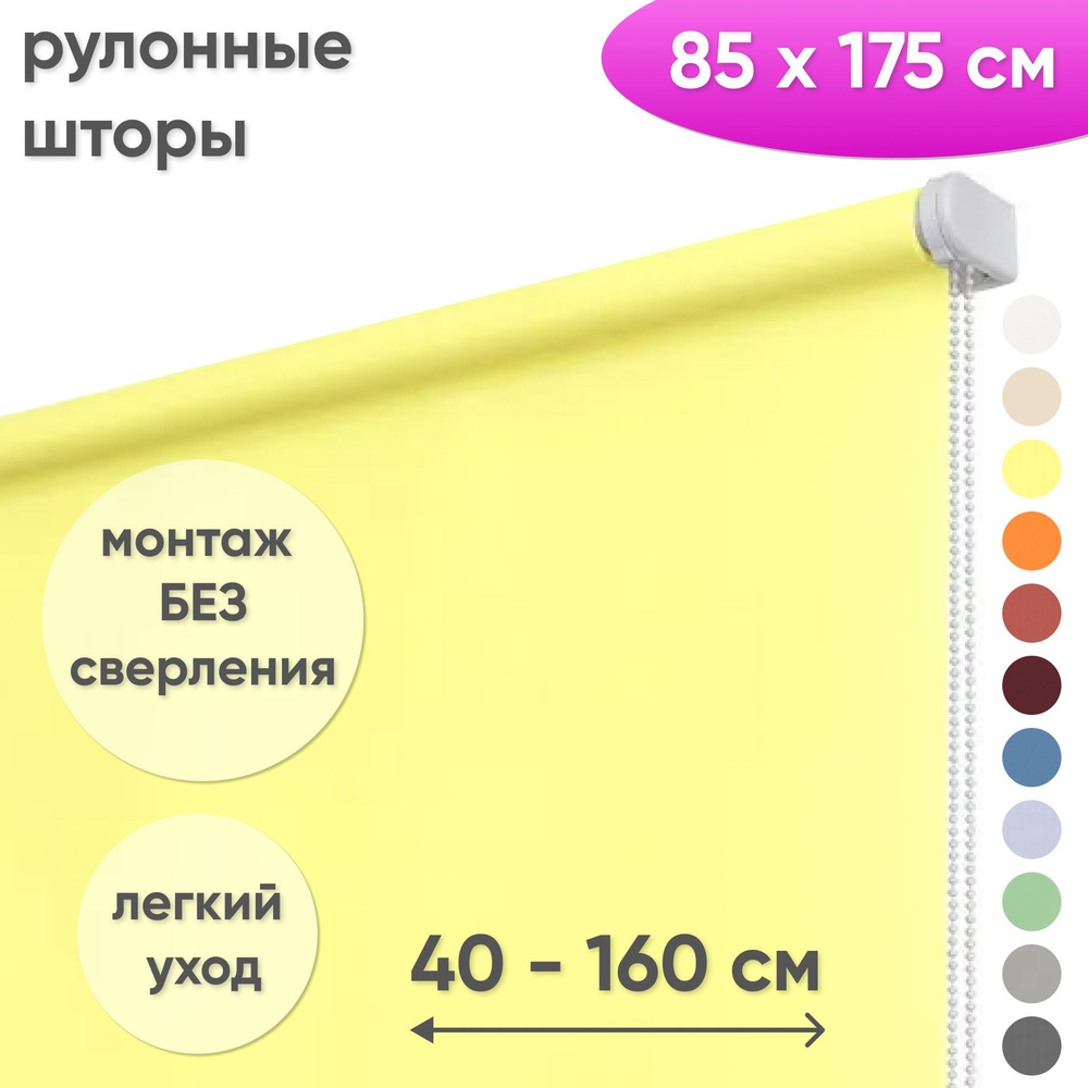 Рулонные шторы на окна 85 х 175 см Жалюзи однотонные Лайт светло-желтый  #1