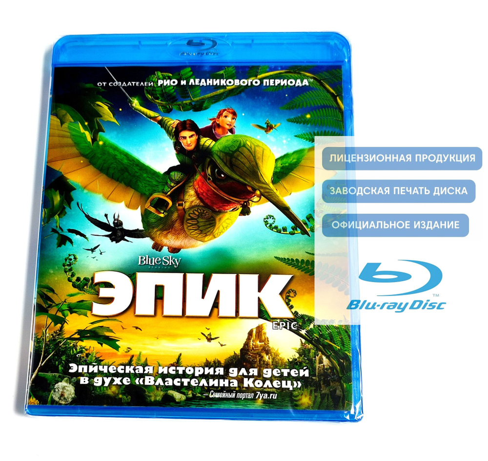 Мультфильм. Blue Sky Studios. Эпик (2013, Blu-ray диск) фэнтези, приключения, комедия Криса Уэджа / 6+ #1