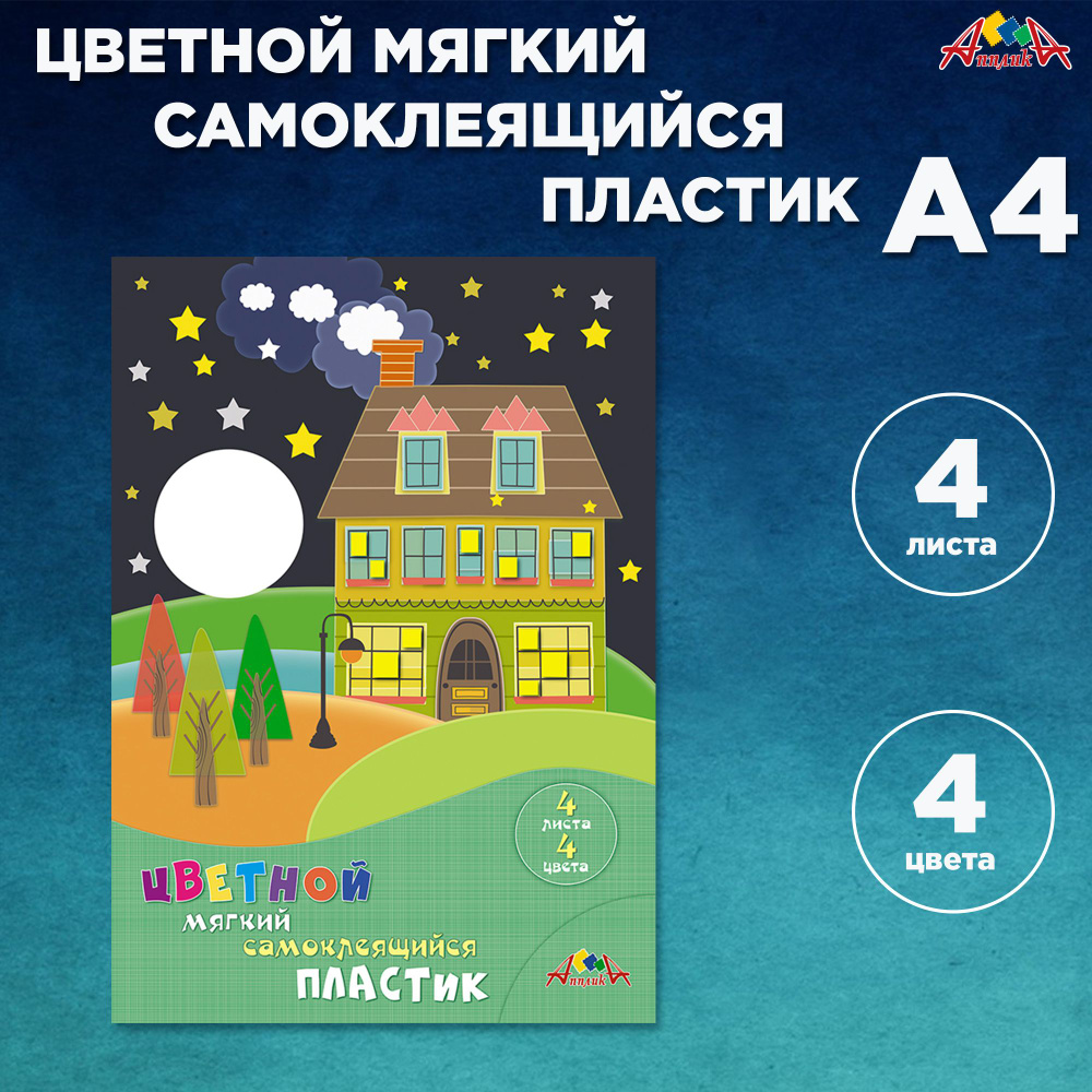 Цветной мягкий самоклеящийся пластик А4, 4 листа, 4 цвета  #1