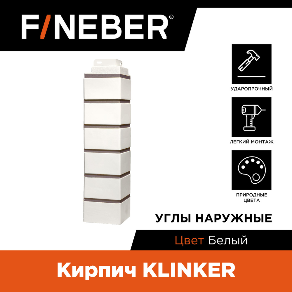 Угол наружный FINEBER Кирпич KLINKER, белый (по 10 шт.) #1