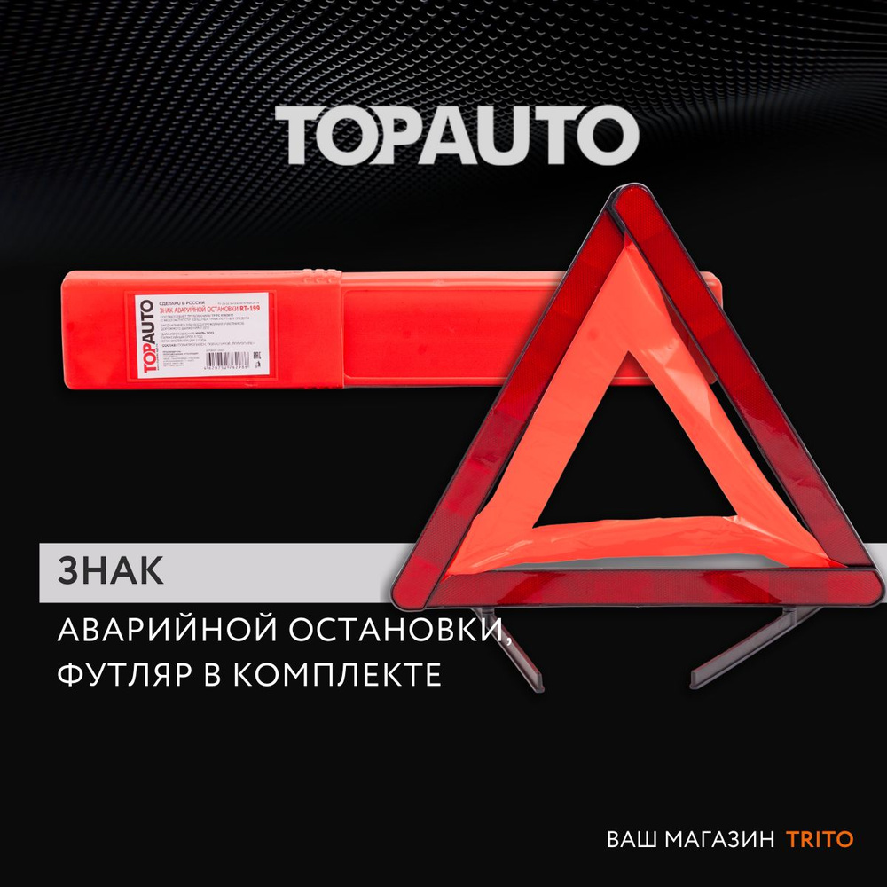 Знак аварийной остановки автомобиля RT 199 с пленочным светоотражателем, "Топ Авто" (TOPAUTO) 20023  #1