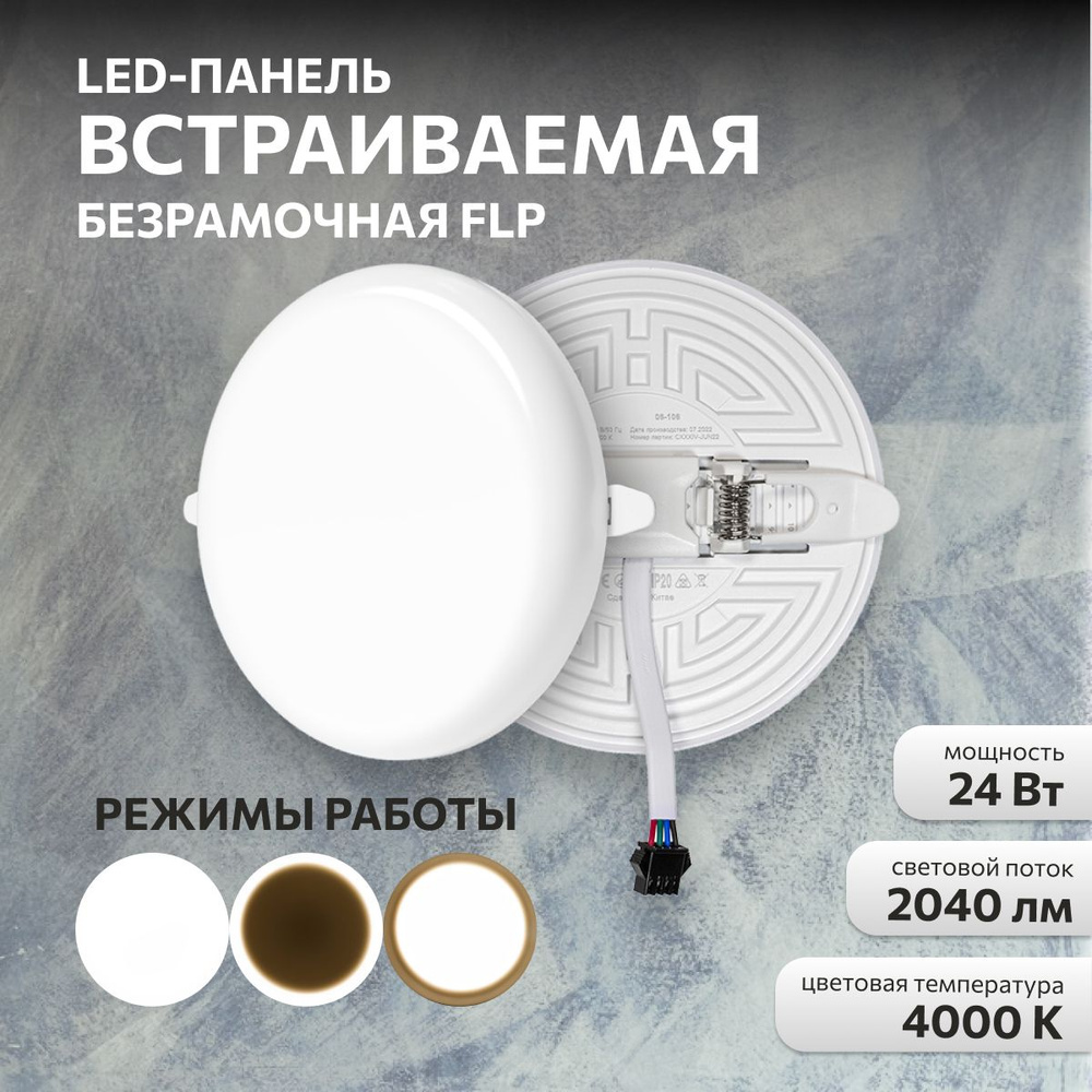 Панель светодиодная встраиваемая FLP 24Вт, 230В, 4000К #1