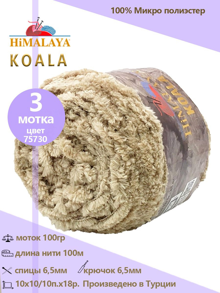 Пряжа меховая Himalaya "KOALA" 100% микро полиэстер 100м/100гр, 3 шт #1