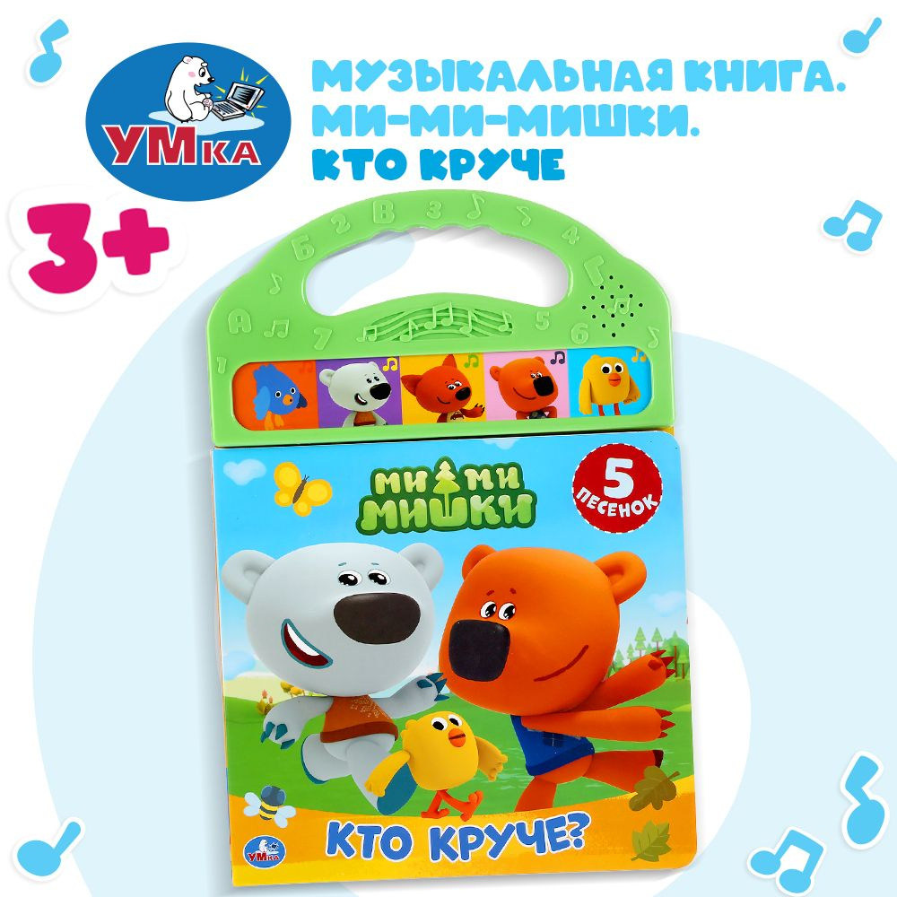 Музыкальная книжка игрушка для малышей Мимимишки Умка / детская звуковая развивающая книга игрушка | #1