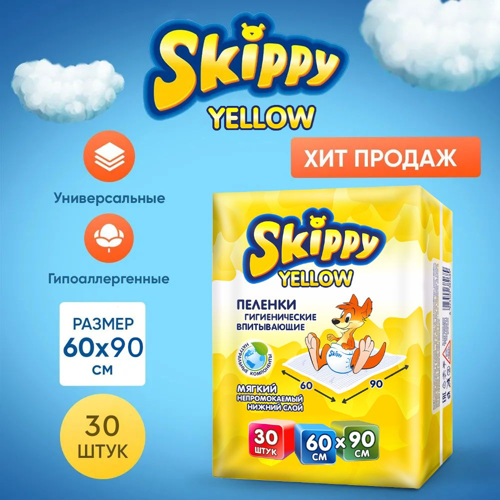 Пеленки детские гигиенические впитывающие Skippy Yellow, р-р 60x90 30 шт., 8150  #1