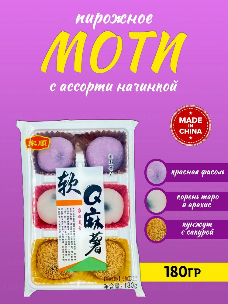Пирожное Моти (Mochi) с кунжутом, начинкой ассорти 3 вкуса, 180гр.  #1