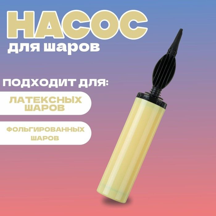 Насос для шаров, 28 см, цвет макарун жёлтый #1