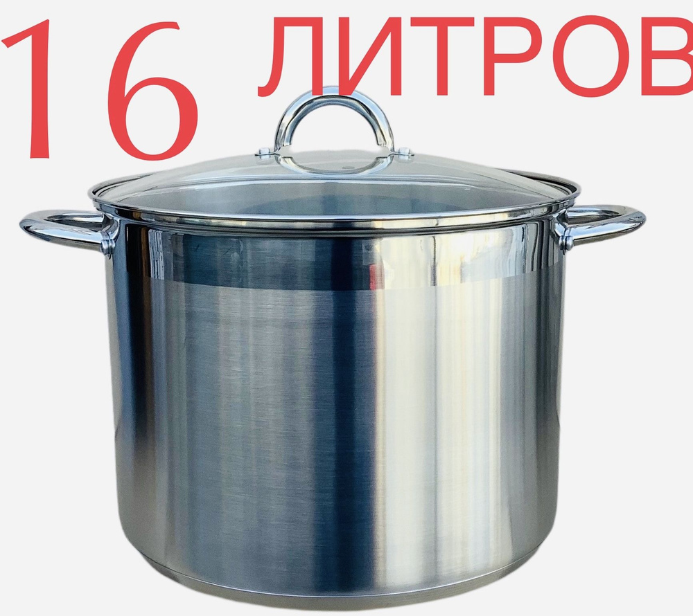 Нержавейка Кастрюля, Нержавеющая сталь, Металл, 16 л #1