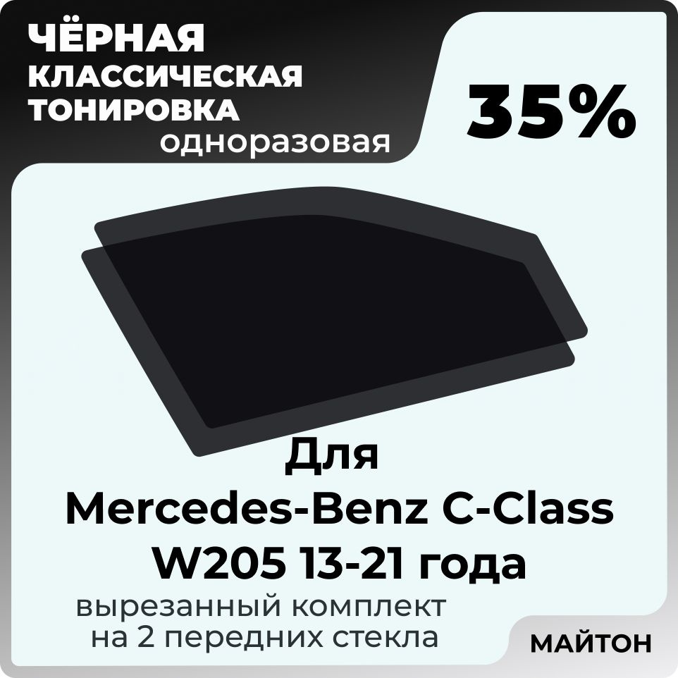 Автомобильная тонировка 35% для Mercedes-Benz C-Class W205 13-21г Мерседес В205, Тонировочная пленка #1