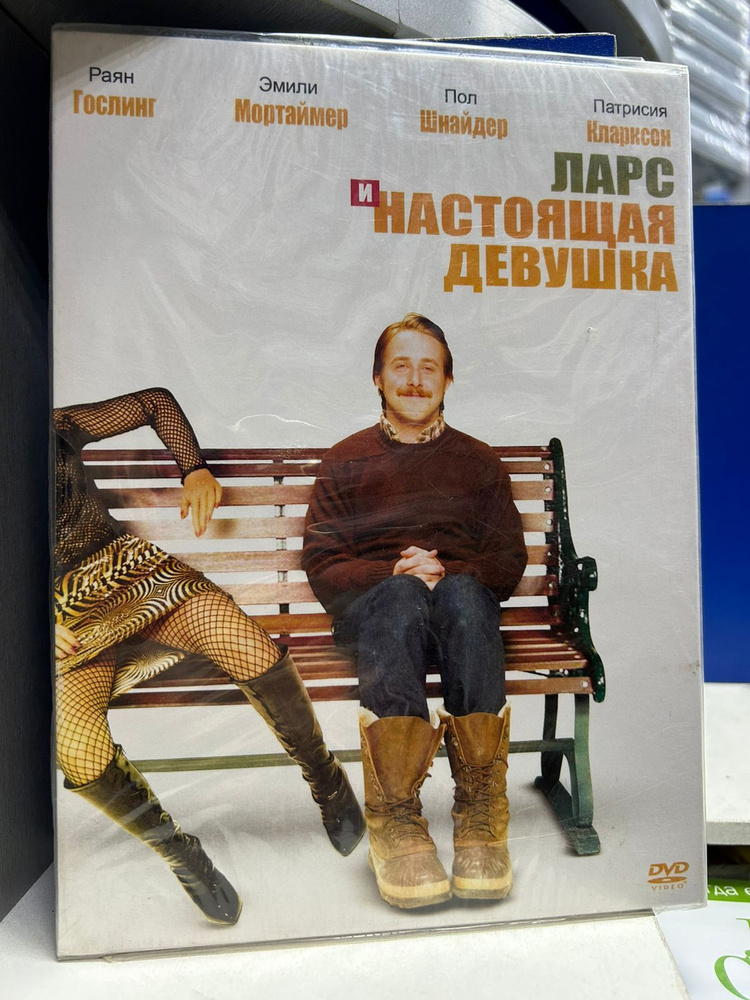 Ларс и настоящая девушка (DVD) #1