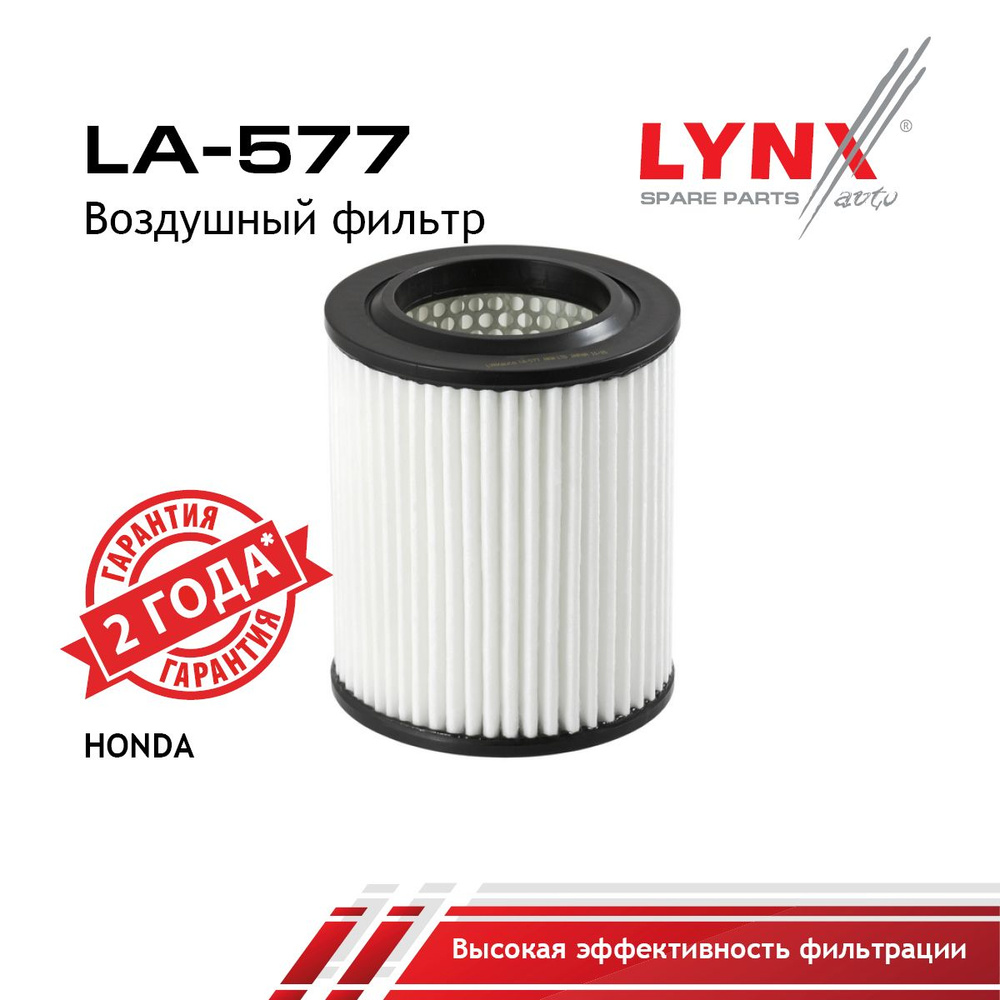 LYNXauto Фильтр воздушный арт. LA-577, 1 шт. #1