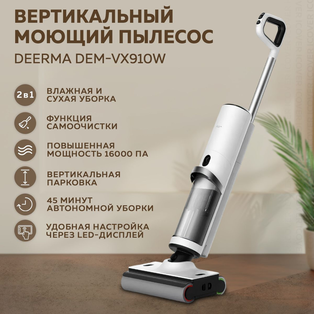 Моющий вертикальный пылесос Deerma DEM-VX910W (White) #1