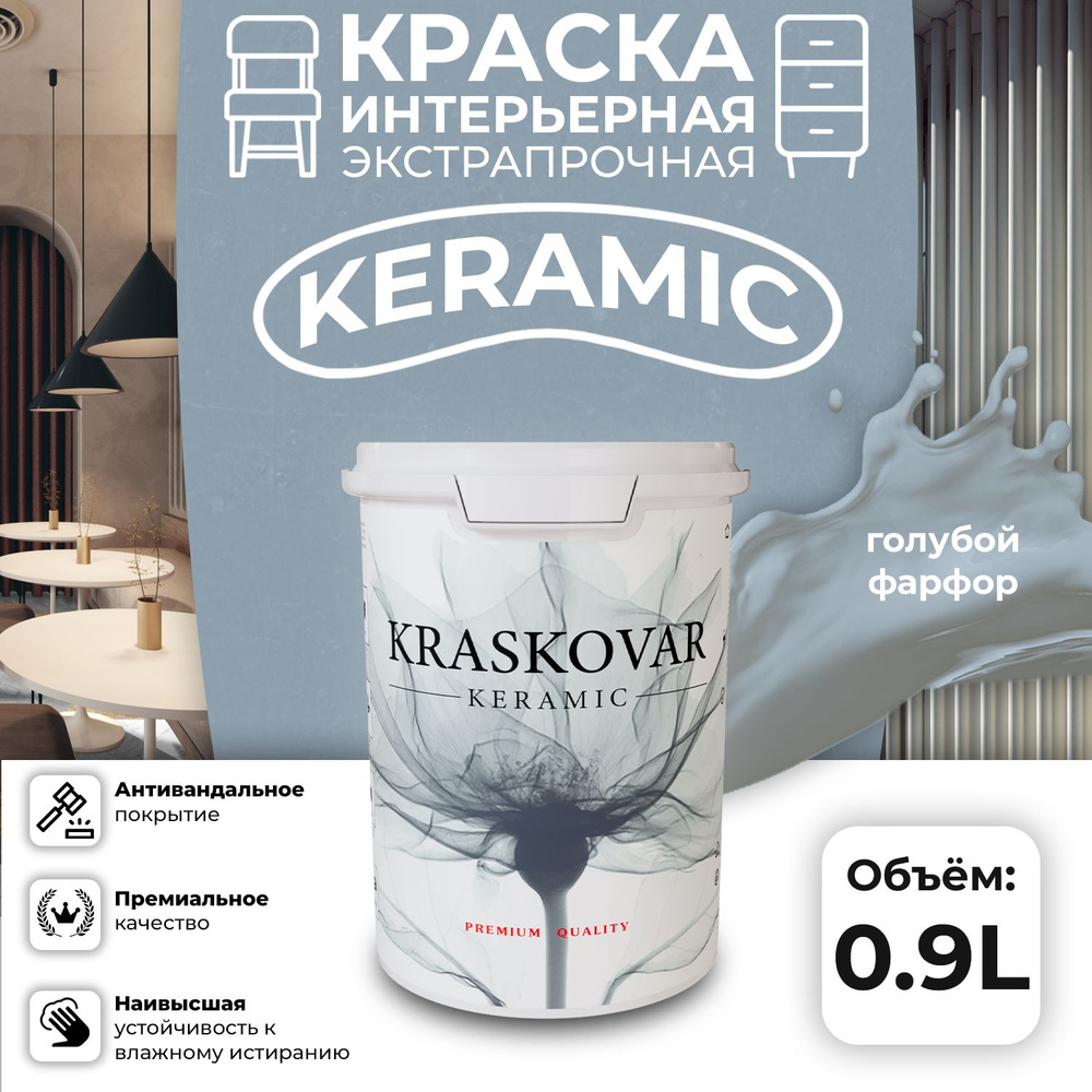 Краска для стен моющаяся керамическая Kraskovar Keramic антивандальная матовая интерьерная, цвет: Голубой #1