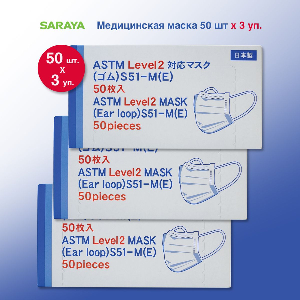 Набор Маски медицинския SARAYA, голубой цвет, 50 шт х 3 уп. #1