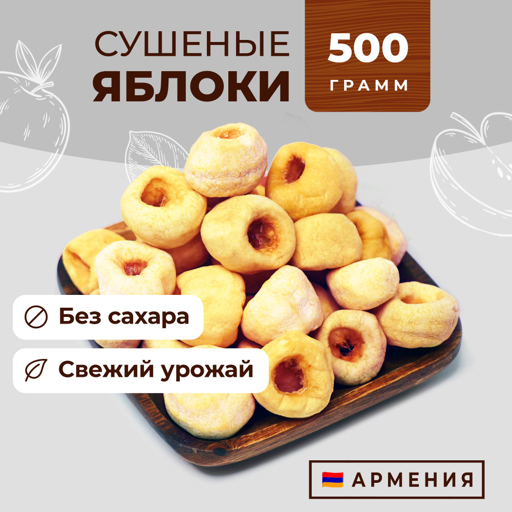 Сушеные яблоки целые, зефирные, вяленые без сахара! Армения, Сухофрукты Фруто Маркет  #1