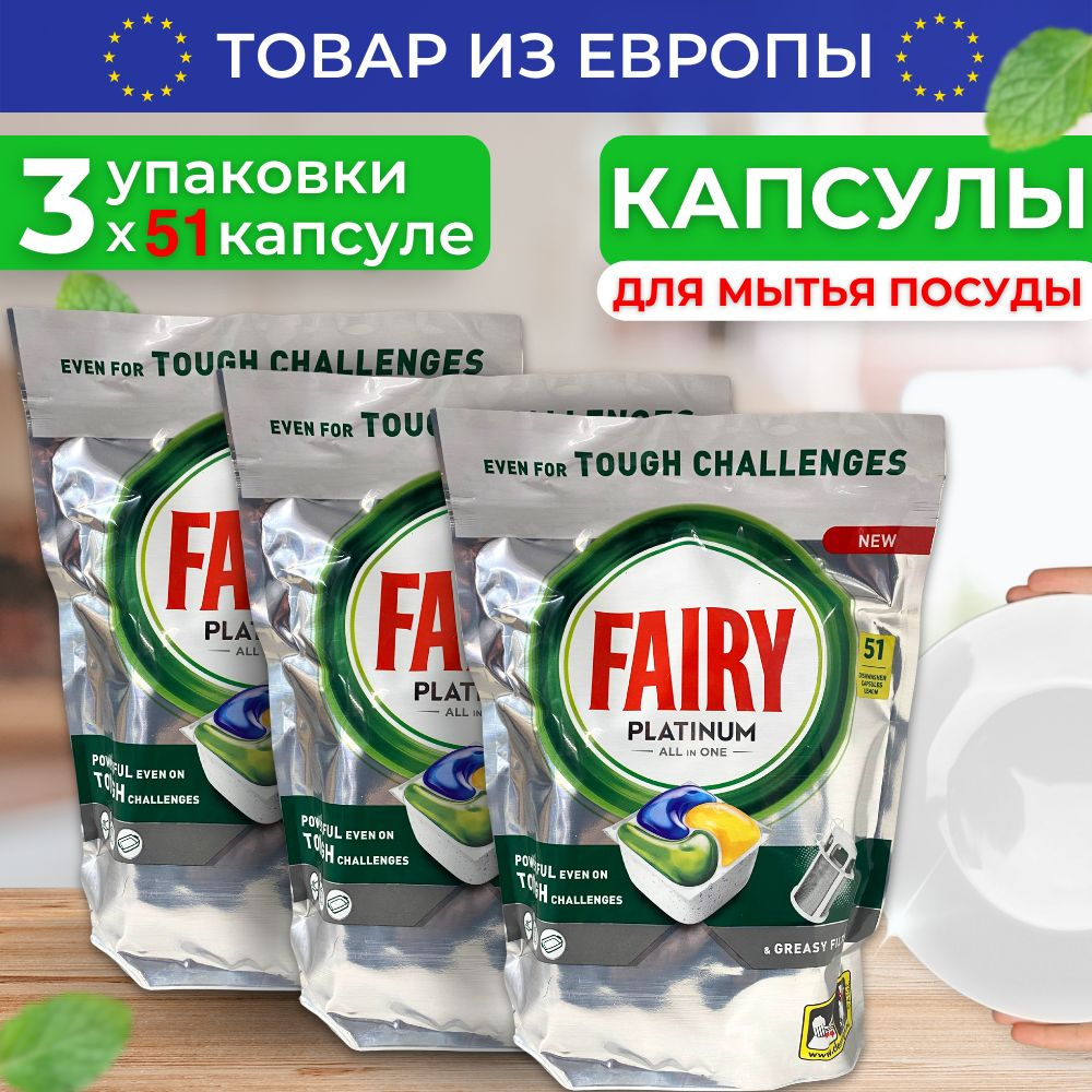 Таблетки для посудомоечной машины капсулы Fairy Platinum 51 #1