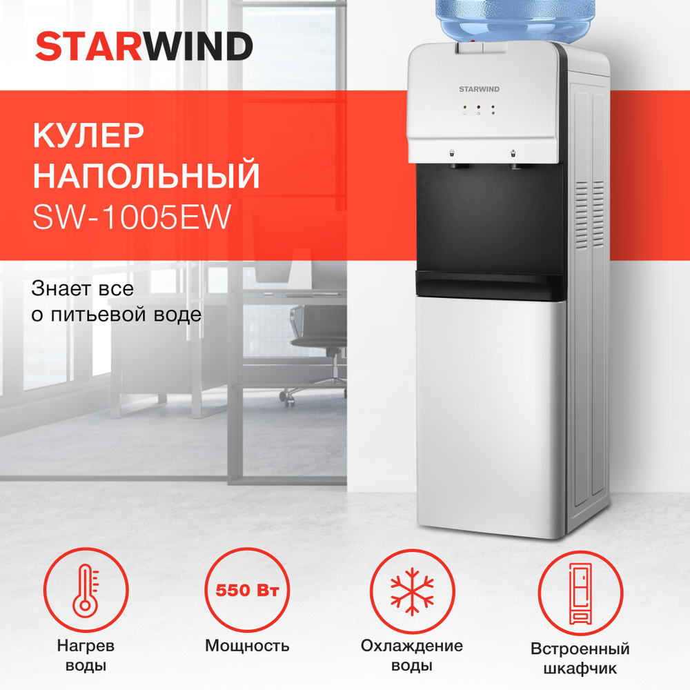 Кулер для воды напольный с электронным охлаждением и нагревом Starwind SW-1005EW белый  #1